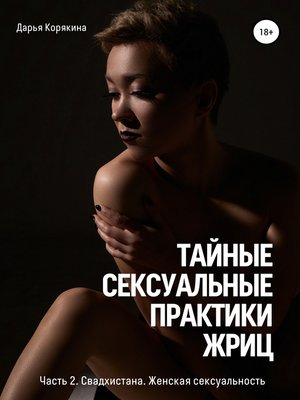 Читать онлайн «Сила сексуальной энергии. Книга-тренинг для женщин», Татьяна Соло – ЛитРес